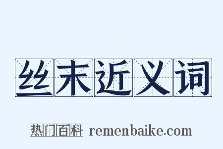 丝末近义词是什么意思的图片